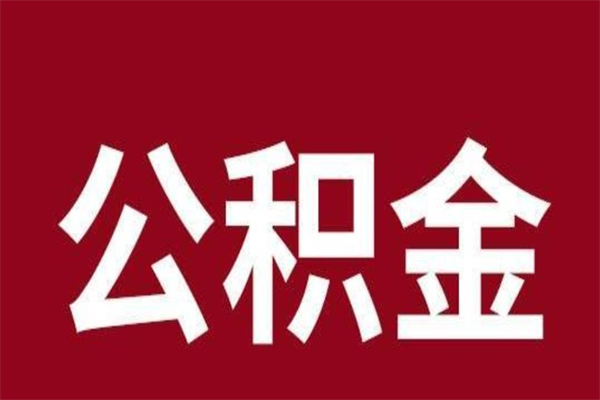 扬州公积公提取（公积金提取新规2020扬州）